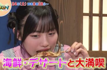 8/24(土)伊勢鈴蘭が豊洲千客万来で海鮮食べ歩き【キタコイ】