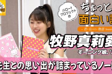 先生との思い出が詰まったノートを読み返す【牧野真莉愛】／ちょっと面白い話～君に伝えたい物語Season3～