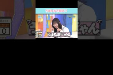 『うまたま方程式』#日向坂46 #日向坂で会いましょう #石塚瑶季