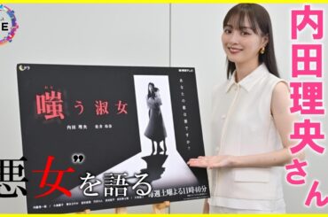 人々を操り地獄へ…土ドラ『嗤う淑女』で稀代の悪女演じる内田理央さん「人は謎めいた方にひきつけられるのでは」