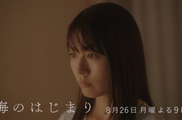 7月期月9ドラマ『海のはじまり』　第9話・予告　8/26（月）よる9時放送