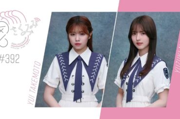 櫻坂46 さくみみ vol.392 武元唯衣 中嶋優月 先輩と後輩という関係でご飯に誘う時のアドバイス！