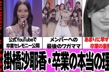掛橋沙耶香が卒業を選んだ本当の理由に言葉を失う…スタッフ、運営への本音に驚きを隠せない！感動必至のサプライズ演出、同期への最後のワガママに驚愕！【アイドル】【乃木坂46】