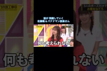 話が飛躍していく佐藤楓&設楽さん｜乃木坂46 バナナマン 【乃木坂工事中】 #shorts