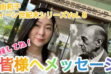 ✴︎メッセージ動画✴︎原 由莉子ウィーン世紀末シリーズVol.8 浄夜〜シェーンベルクの肖像〜 にむけて