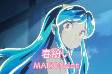 うる星やつら/她來自煩星 第二季ED『春紛い feat. アユニ・D, ニト。』