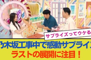 【驚愕】乃木坂工事中で感動のサプライズ！ラストに待ち受ける展開とは？【乃木坂46・乃木坂工事中・乃木坂配信中】
