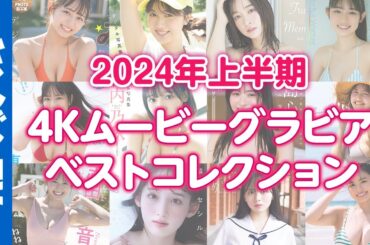 【4Kムービーグラビア】2024年上半期人気動画コレクション！今、最もアツいかわいくて最高にきれいなヒロインたちのグラビア撮影に没入密着したオススメ動画12選！【メイキング】