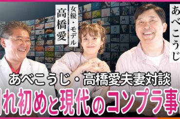 あべこうじ・高橋愛夫妻対談 馴れ初めと現代のコンプラ事情