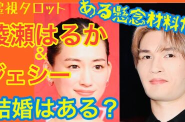 綾瀬はるかさんジェシーさん熱愛の行方と相性❤️結婚はあるのか？