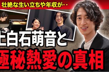 【衝撃】角野隼斗と上白石萌音の熱愛に一同驚愕…！『異色のピアニスト』として活躍しているピアニストの生い立ちや実家に声が出ない…！