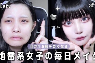 目が1.5倍デカくなる🖤サブカル地雷系女子の毎日メイク🐈‍⬛🐾