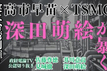 「政経電論TV」深田萌絵が解説。高市早苗とTSMCとの繋がり #佐藤尊徳 #井川意高 #深田萌絵 #見城徹#政経電論tv