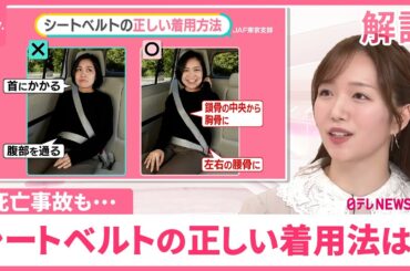 【危険な着用法をチェック】シートベルトが命を奪う？  チャイルドシートは年齢より「身長」…目安は？【#みんなのギモン】