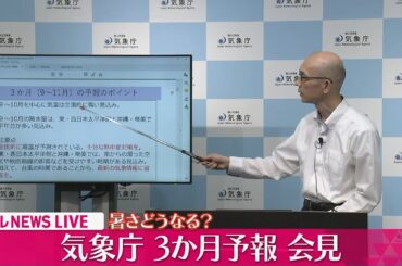 【会見ノーカット】気象庁が3か月予報を発表　暑さどうなる？（日テレNEWS LIVE）