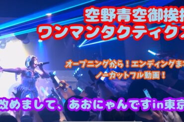 空野青空御挨拶ワンマンタクティクス「改めまして、あおにゃんです」東京公演【ノーカットフル動画】