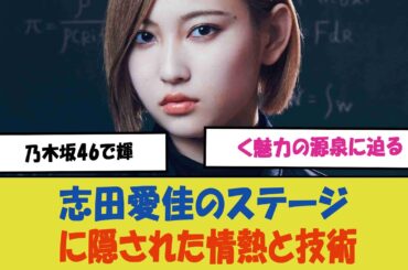 「志田愛佳のステージに隠された情熱と技術：乃木坂46で輝く魅力の源泉に迫る」