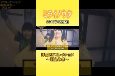 『ミライノウタ 神宿MVコレクション ～羽島みき～』#神宿 #羽島みき #アイドル #ミライノウタ #歌 #MV #かわいい #黄