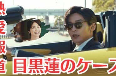 Snow man目黒蓮と今田美桜が2年前の「熱愛報道」を回顧　「目黒蓮のケース」と格差が露わ、ジャニーズ入所15年目の大ブレイクをもたらした「運命の助言」！