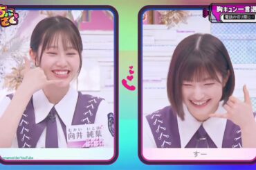 向井純葉 先輩の胸キュン一言と、いとちゃんのリアクションとコメントが素晴らしい！♩