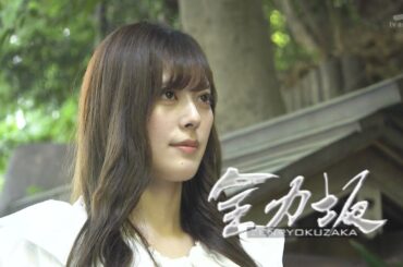 全力坂 No.3518 ナオ・オブ・ナオ 座頭ころがし坂