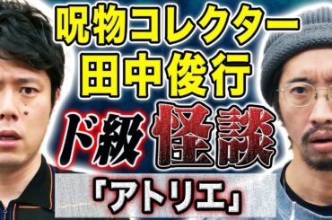 【呪物コレクター田中俊行】学生時代に体験したSSS級の怖い話！そして呪物に囲まれた部屋で起きた怪奇