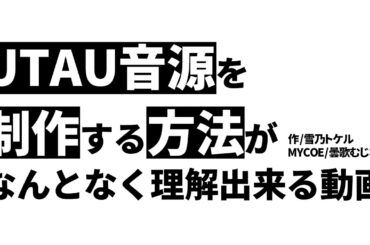 UTAU音源を制作する方法がなんとなく理解できる動画