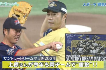 【サントリードリームマッチ2024】上原さんが今年も両チームで"奮投"!!張本さんの評価は!?【サンデーモーニング】