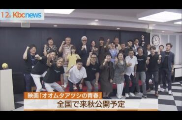 映画「オオムタアツシの青春」出演者が意気込み語る