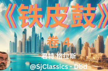 《铁皮鼓》 卷 4 - 君特·格拉斯