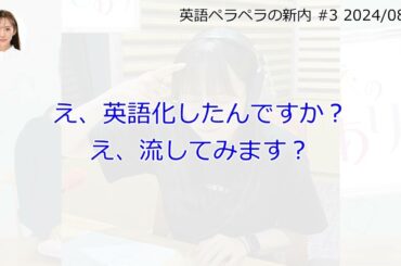 英語ペラペラの新内【文字起こし】