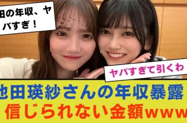 【ヤバすぎ】池田瑛紗さんの年収が暴露される！信じられない金額www【乃木坂46・乃木坂工事中・乃木坂配信中】