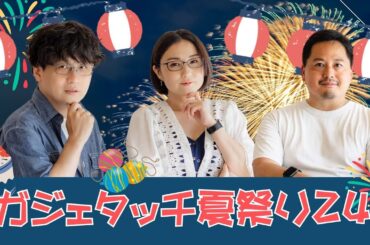 【ライブ】ガジェタッチ夏祭り '24