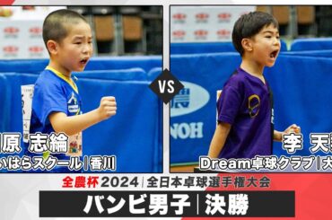 【全農杯2024】決勝 相原志綸 vs 李天翔｜バンビ男子 決勝トーナメント