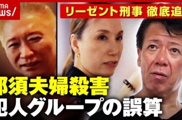 【那須夫婦殺害】スムーズすぎる検挙の背景に「犯人グループの誤算」？“昭和～平成～令和”主犯&共犯の特徴も｜ABEMA的ニュースショー