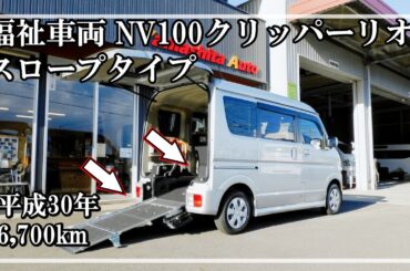 福祉車両ヤマシタオート ｜ニッサン　NV100クリッパーリオ  115｜ スロープ・福祉車両　中古車販売