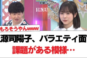 【日向坂46】正源司陽子、バラエティ面で課題がある模様…⚪︎森本茉莉のお兄さん、次元が違う【日向坂で会いましょう】#日向坂46 #日向坂で会いましょう #乃木坂46 #櫻坂46