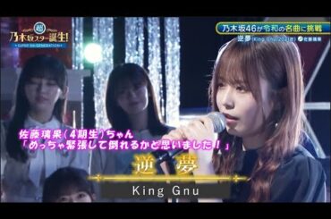 乃木坂46　逆夢　佐藤璃果　超・乃木坂スター誕生#56(2024/8/19)