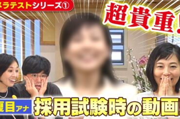 夏目アナ【赤っ恥】カメラテストで大失態？からの起死回生の一言！アナウンサー採用動画を本邦初公開！