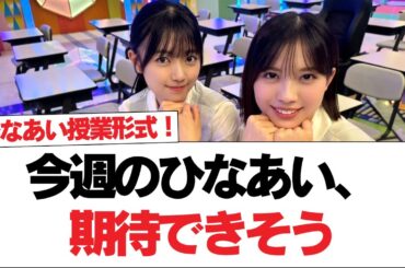 今週のひなあい、期待できそう【日向坂で会いましょう】#日向坂46 #日向坂で会いましょう #乃木坂46 #櫻坂46