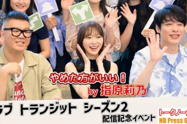 指原莉乃、大学生からの恋愛相談にズバリ「それはやめた方がいい！」『ラブ トランジット』シーズン2　配信記念マスコミイベント【トークノーカット】
