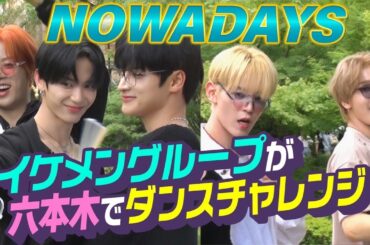 【魅惑的ビジュアル集団が六本木の街へ！】目が離せない！！NOWADAYSがテレ朝周辺で踊りまくる！