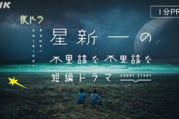 星新一の珠玉の作品を映像化したシリーズ [星新一の不思議な不思議な短編ドラマ] | 夜ドラで8/26 (月) 放送スタート！| NHK