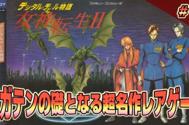 名作レアゲー ファミコン版『女神転生2』クリア耐久1 メガテン2【CH登録9万人記念】