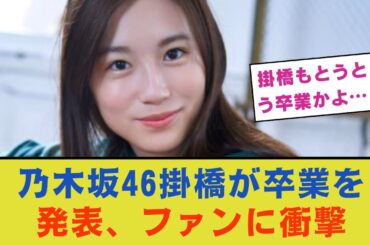 【残念なお知らせ】乃木坂46掛橋が卒業を発表