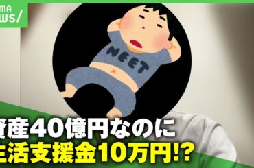 【億万長者に給付金】「働いていない富裕層や高齢者が得するだけ」資産40億円で“住民税非課税世帯“に…制度の欠陥指摘｜アベヒル