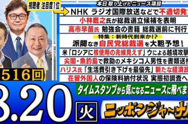 【全編無料】｢特集！派閥なき自民党総裁選を大胆予想｣など山田宏議員&江崎道朗が話題の最新ニュースを特別解説！