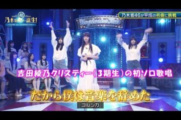 乃木坂46　だから僕は音楽を辞めた　吉田綾乃クリスティー　＜ダンサー(なおまお)五百城茉央　冨里奈央＞　超・乃木坂スター誕生#47(2024/6/10)