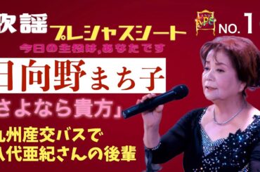 歌謡プレシャスシート ~今日の主役は、あなたです〜　16【ゲスト：日向野まち子　新曲「さよなら貴方」】低音で歌い込む歌唱の魅力。九州産交バスで八代亜紀さんの後輩だったという経歴も興味深く・・。