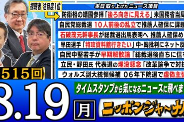 【全編無料】｢自民党総裁選10人前後の乱立｣など阿比留瑠比＆有元隆志が最新ニュースを独自目線で解説！